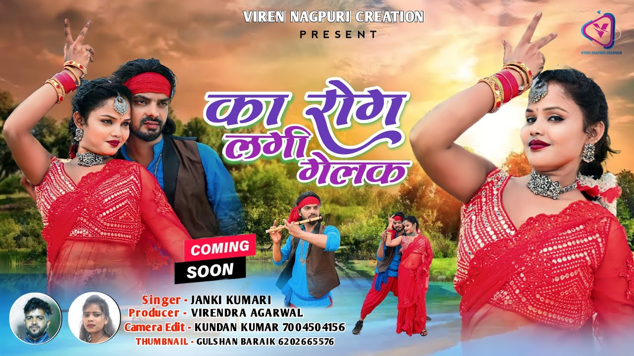 का रोग लगी गेलक ! Ka Rog Lagi Gelak ! Janki Kumari ! Nagpuri Romantic Song ! TEASER ! Coming Soon !