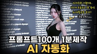 ai프롬프트 자동화 미쳤습니다.. 프롬프트 100개 1분 제작 프로그램(무료강의)