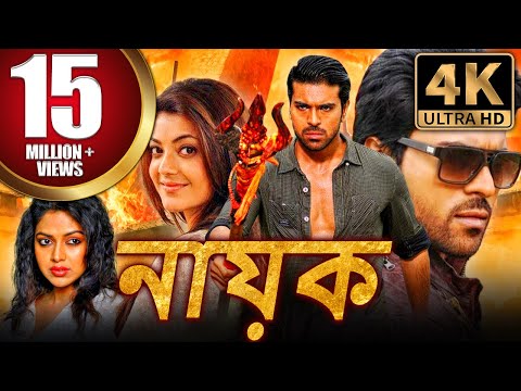 নায়ক (Nayak) বাংলা অ্যাকশন হিন্দি ডাব করা সম্পূর্ণ সিনেমা | রাম চরণ, কাজল আগরওয়াল, অমলা পাল