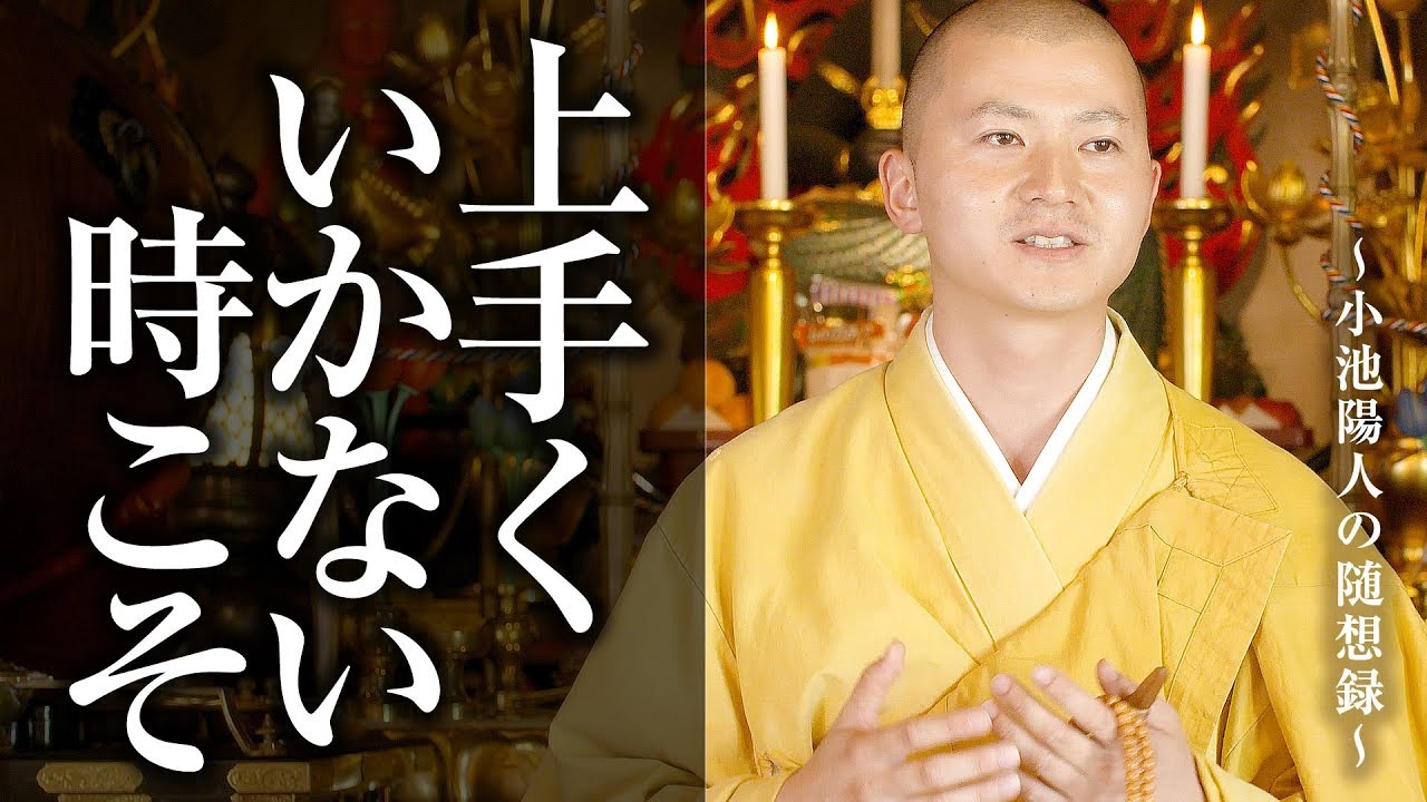 【上手くいかない時こそ ～誠実に生きていくことで得られるもの～】 不動護摩供 法話：陽人の随想録 須磨寺 #法話 #小池陽人の随想録 #仏教 #教え
