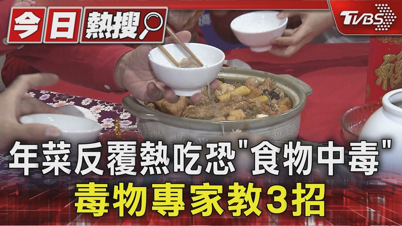 影音/年菜反覆加熱恐中毒!譚敦慈授3招 「這狀況」千萬別吃