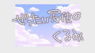 [Vtub] ぜったい天使くるみ 歌回