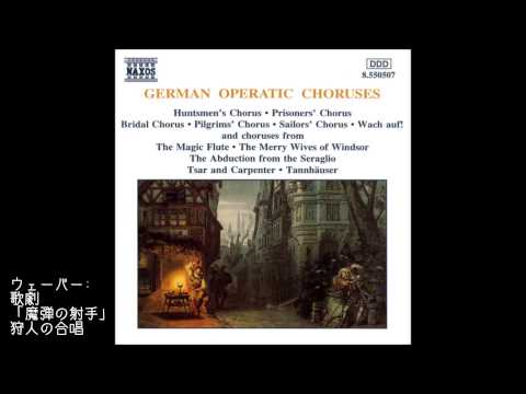 ウェーバー: 歌劇「魔弾の射手」 J.277 - 狩人の合唱(Weber: Der Freischutz - Huntsmen's Chorus)