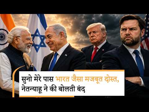 Netanyahu reply to JD Vance | US नहीं, भारत भी Israel का सच्चा दोस्त