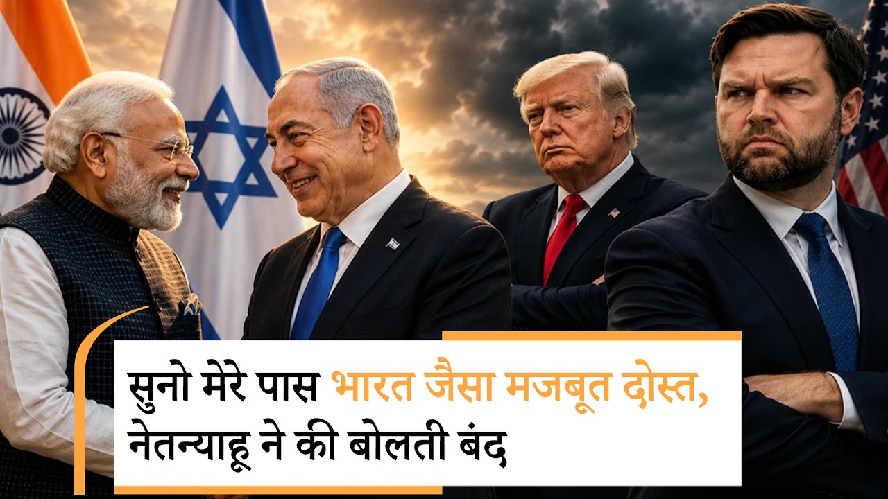 Netanyahu reply to JD Vance | US नहीं, भारत भी Israel का सच्चा दोस्त Netanyahu reply to JD Vance | US नहीं, भारत भी Israel का सच्चा दोस्त