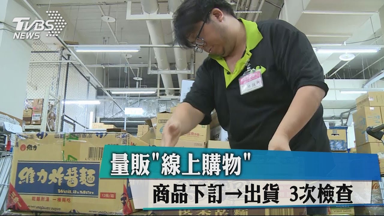 量販「線上購物」商品下訂到出貨 3次檢查