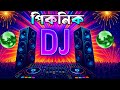 Cupi Cupi Dake Dj Song New Bangla Dj Gan 2025 Picnic Dj Song 2025 Notun Dj Gan Dj Antu