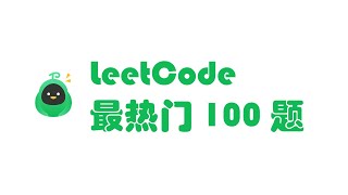 Download the video "LeetCode最热门100题 -297- 二叉树的序列化与反序列化"