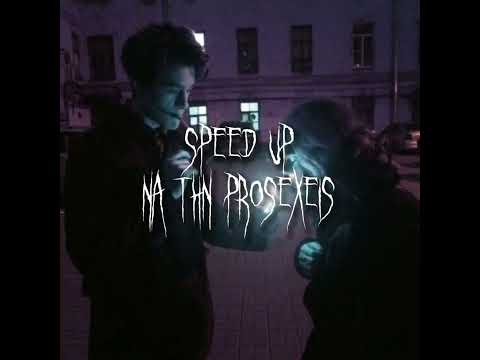 Να την προσεχείς-Speed up