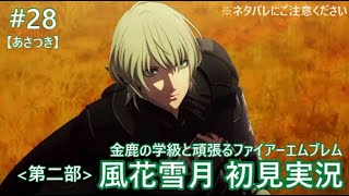【FE風花雪月 #28】金鹿の学級と頑張る初見実況【あさつき】