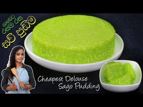 Cheapest Delouse Sago Pudding | ලාබෙට රසම රස සව් පුඩිම | Saw Pudding Recipe Sinhala | Saw Pudding
