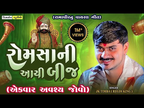 Romsa Aayi Tari Bij | JK Timba | Malod Live Ramel | Gujarti Trending Song 2025 | Design Studio