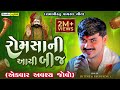 Romsa Aayi Tari Bij JK Timba Malod Live Ramel Gujarti Trending Song 2025 Design Studio