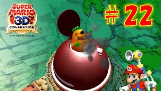 【マリオサンシャイン】たきをふさぐ コルクをめざせ!を攻略！光の帯で太陽を見ると…【スーパーマリオ3Dコレクション】#22