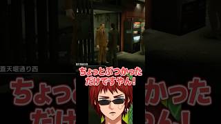 【龍が如く0】ナチュラルに怖すぎる佐川にビビる天開司【Vtuber】 #shorts #short #vtuber