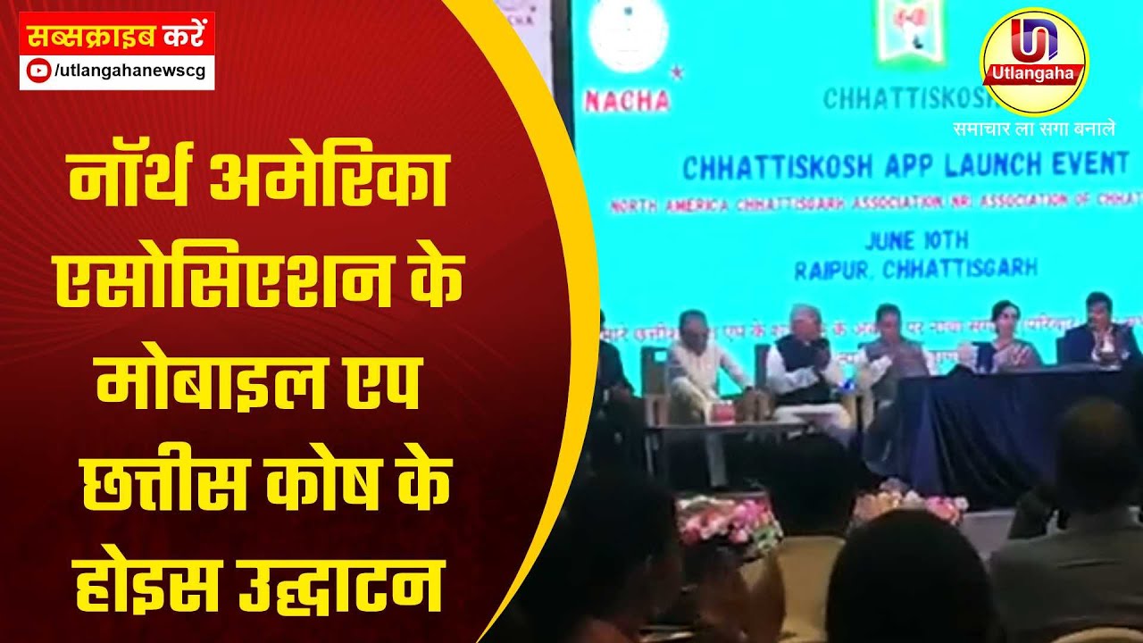 नॉर्थ अमेरिका एसोसिएशन के मोबाइल एप छत्तीस कोष के होइस उद्घाटन