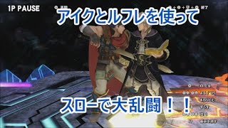 スローで大乱闘！#3