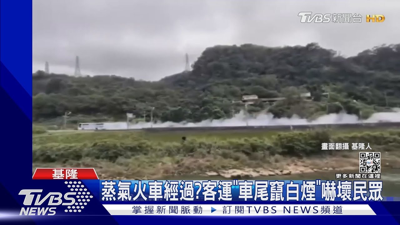 蒸氣火車經過？客運「車尾竄白煙」嚇壞民眾