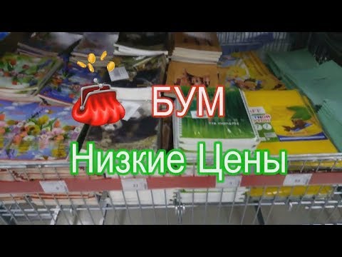 ✅НИЗКИЕ ЦЕНЫ Магазин БУМ / ОБЗОР ПОКУПОК #ДомовитаяХозяйка