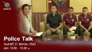 รายการ Police Talk : มหกรรมกีฬาตำรวจและนักดับเพลิงโลก