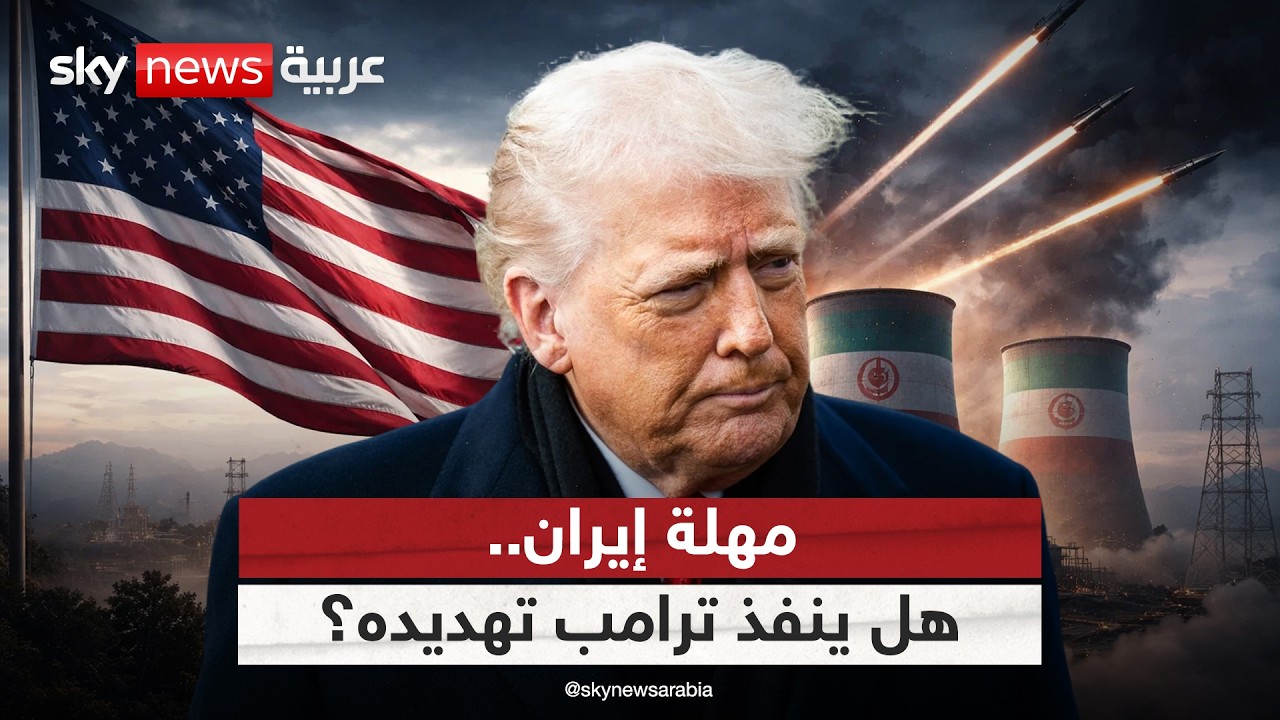 فيديو | ترامب وإيران.. هل يمدد المهلة أم ينفذ تهديده بضرب البنية التحتية؟