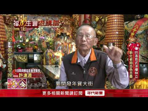 【福虎生豐遊購讚】新化老街古色古香！ 年貨大街再現百年風華