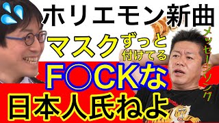 ホリエモンのメッセージ性が凄い新曲