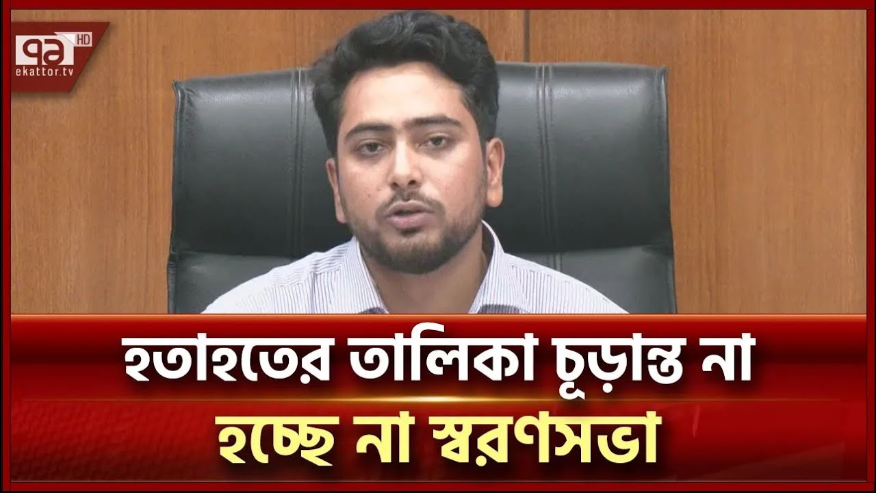 স্বরণসভায় ৫ কোটি টাকা খরচের ব্যাখ্যা দিলেন তথ্য উপদেষ্টা | Nahid Islam | Ekattor TV