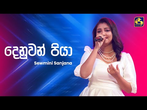 Denuwan Piya (දෙනුවන් පියා) - Sanjana Sewmini | Ahankara Nagare | EBC Music