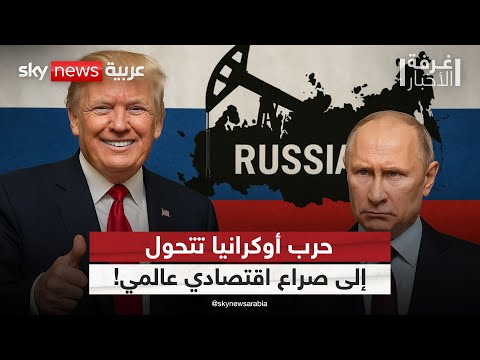 فيديو | العقوبات تشتعل.. أميركا تضرب اقتصاد روسيا وتهزّ أسواق الطاقة! | #غرفة_الأخبار