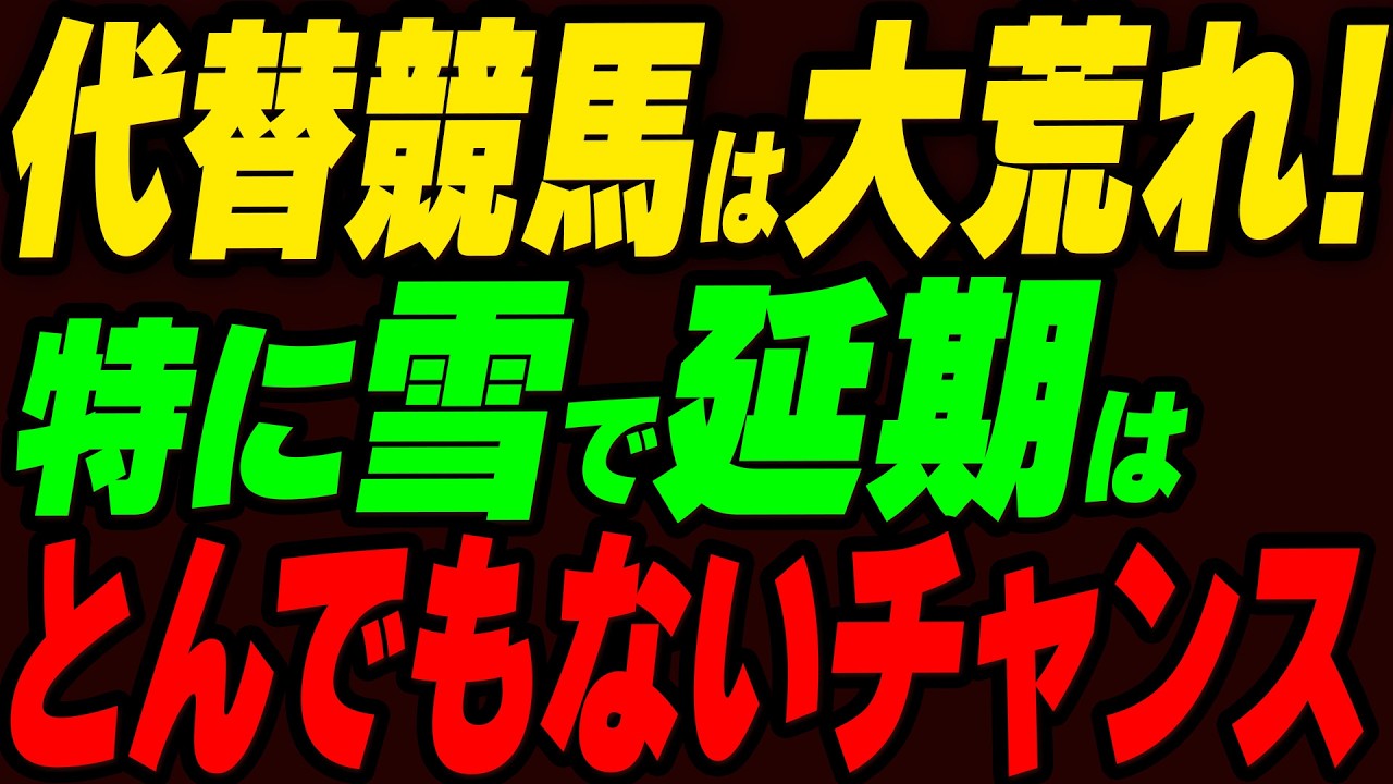 代替競馬は大荒れ！特に雪で延期はとんでもないチャンス