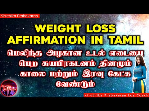 Weight Loss Affirmation in Tamil || மெலிந்த அழகான உடல் எடையை பெற சுயபிரகடனம்
