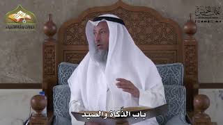 918 - باب الذَّكاة والصيد - عثمان الخميس