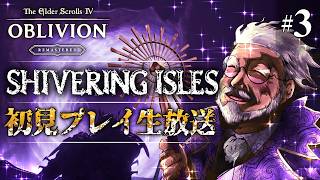 【狂気の島】シヴァリング・アイルズ『オブリビオン リマスター』実況！【#3】