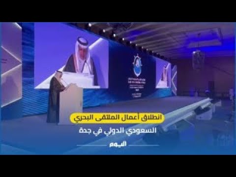 انطلاق أعمال الملتقى البحري السعودي الدولي في جدة