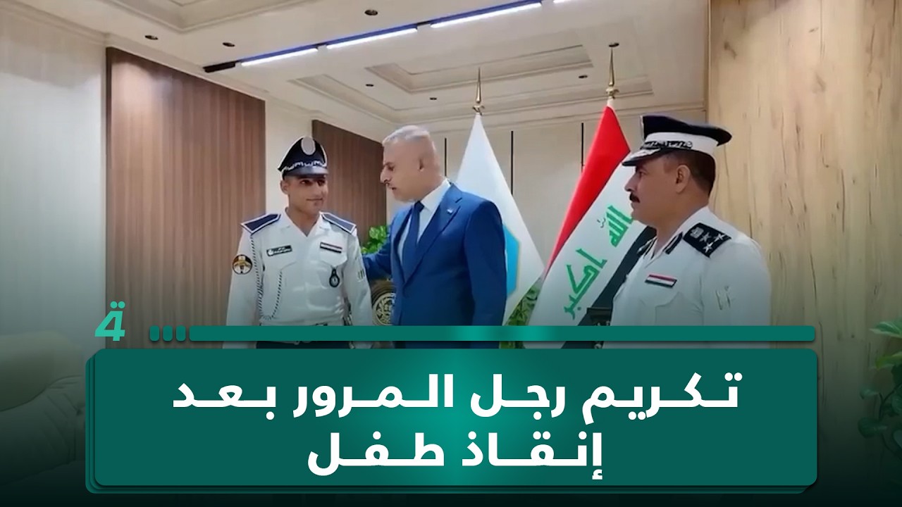 فيديو | بعد إنقاذ طفل من الغرق.. وزارة الداخلية تمنح رجل مرور كتاب شكر وإجازة لمدة شهر