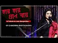 Haay Haay Praan Jaay || Lata Mangeshkar || Bengali Movie Song || Cover by Chandrima Bhattacharya