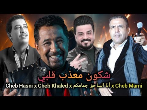Cheb Khaled x Cheb Hasni x Cheb Mami - Chkoun m3adab Galbi Remix By Amine R Music