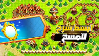 مسح تحدي تقنية استنساخ المرآة بكل سهولة ثلاث نجوم التحدي الجديد كلاش اوف كلانس