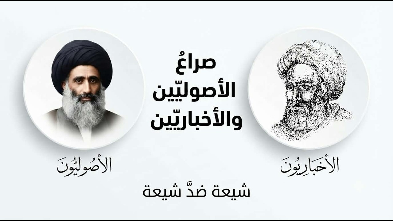 حرب الفقهاء: كيف حسم الأصوليون معركتهم مع الأخباريين؟