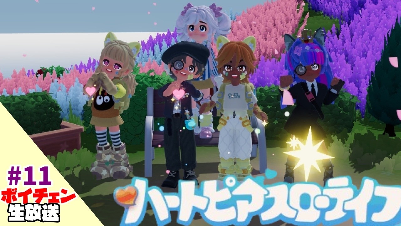 11【ハートピアスローライフ】前回のガチャがひどかったので今回は一発でお願いします【ボイチェン生放送】