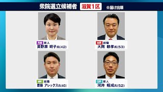 2月2日【びわ湖放送ニュース】【特集】衆議院議員選挙　滋賀１区の戦い