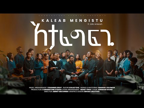Atafegfegi - አታፈግፍጊ Kaleab Mengistu | New Gospel Song - Official Music Video | feat Lidia Anteneh