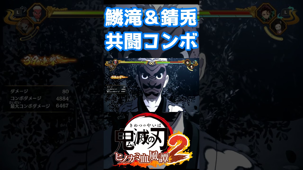 【鬼滅の刃ヒノカミ血風譚 2】鱗滝さんと錆兎の共闘交代コンボがエモすぎる…！ #ヒノカミ血風譚2 #鬼滅の刃 #鬼滅の刃ヒノカミ血風譚2