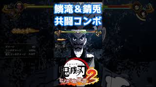【鬼滅の刃ヒノカミ血風譚 2】鱗滝さんと錆兎の共闘交代コンボがエモすぎる…！ #ヒノカミ血風譚2 #鬼滅の刃 #鬼滅の刃ヒノカミ血風譚2