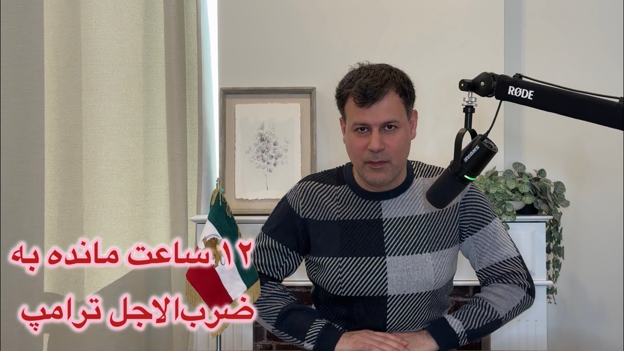 ۱۲ ساعت مانده به ضرب‌الاجل ترامپ