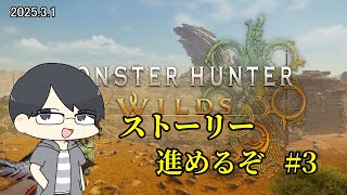 【MHWs/PC】驚天動地の狩りが来る #3 友人Hとともに【LIVE】