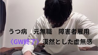 【うつ病 元無職 障害者雇用】GW満喫したはずが漠然とした虚無感