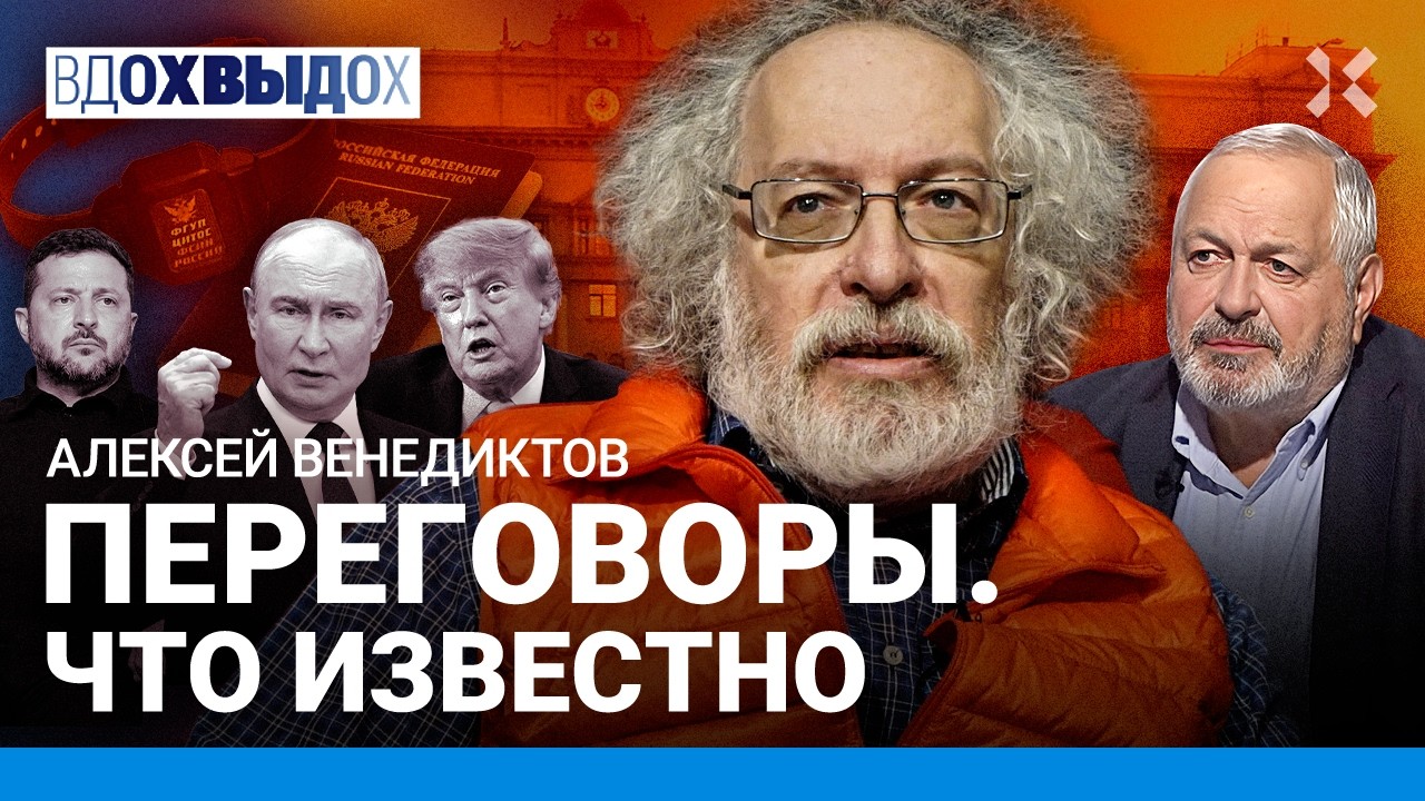 ВЕНЕДИКТОВ: Уехал — молчи. Переговоры: с Путиным торгуются. Когда конец войн?
