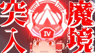 【ApexLegends/ゆっくり実況】プラチナランクに到達！【エーペックスレジェンズ(part132)】